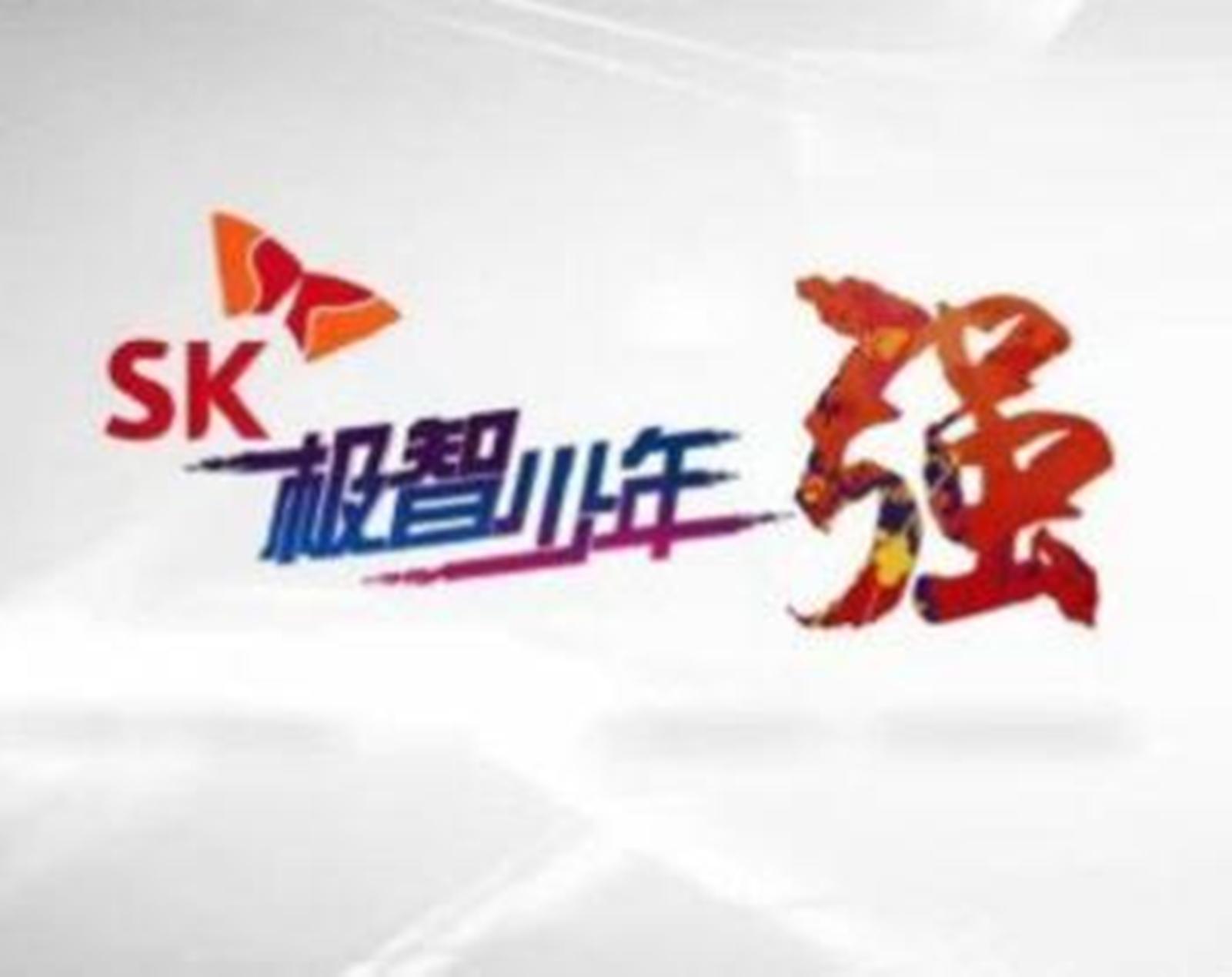 SK极智少年强,sk极智少年强logo sk极智少年强