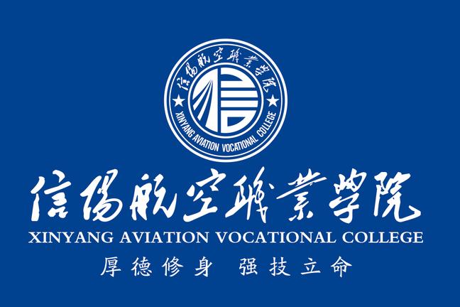 信阳航空职业学院