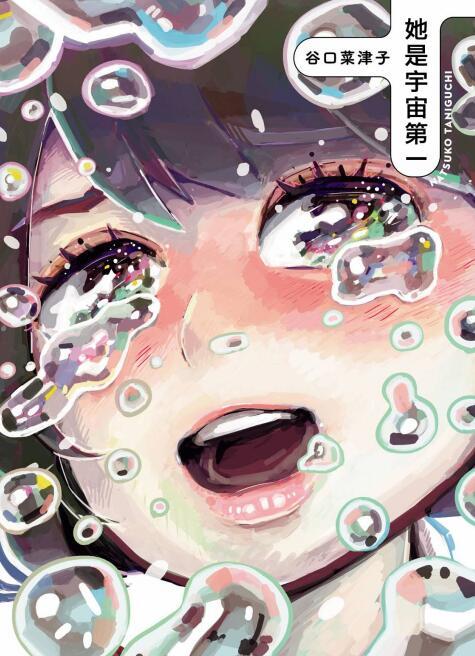 《她是宇宙第一》是由日本漫画家 谷口菜津子 创作的漫画作品.