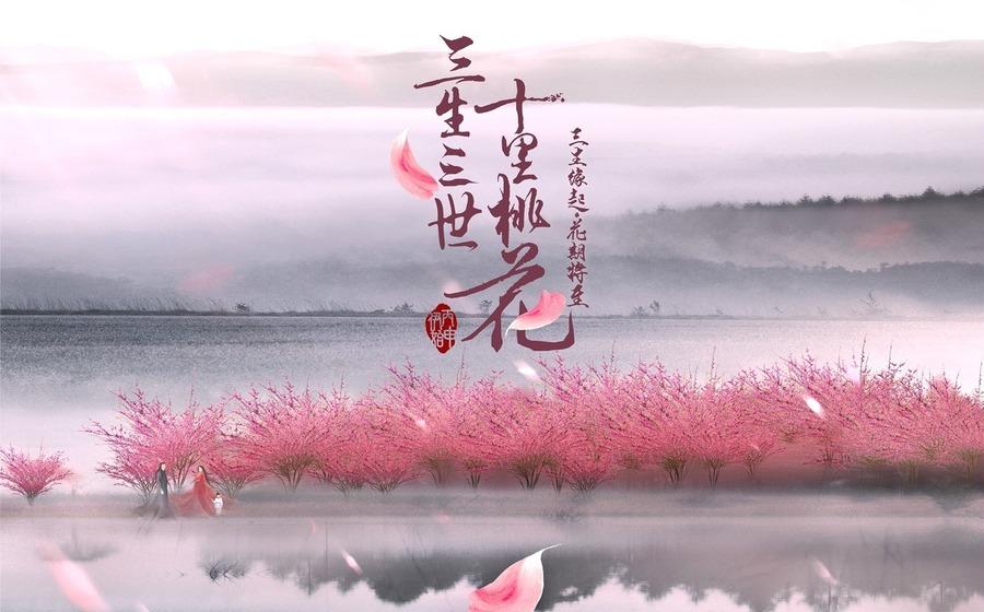 三生三世十里桃花