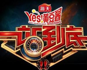 一站到底(江苏卫视答题闯关类电视节目)