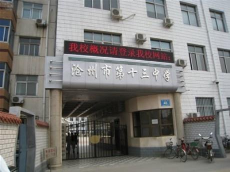 河北省沧州市第十三中学