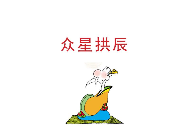 众星拱辰