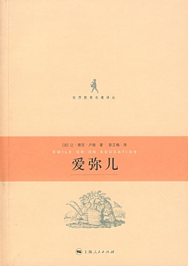 《爱弥尔》是法国资产阶级民主主义者,杰出的启蒙思想家卢梭的重要