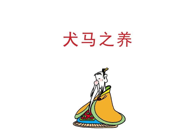 犬马之养