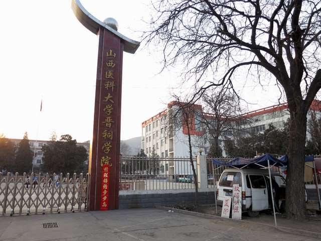 山西医科大学晋祠学院