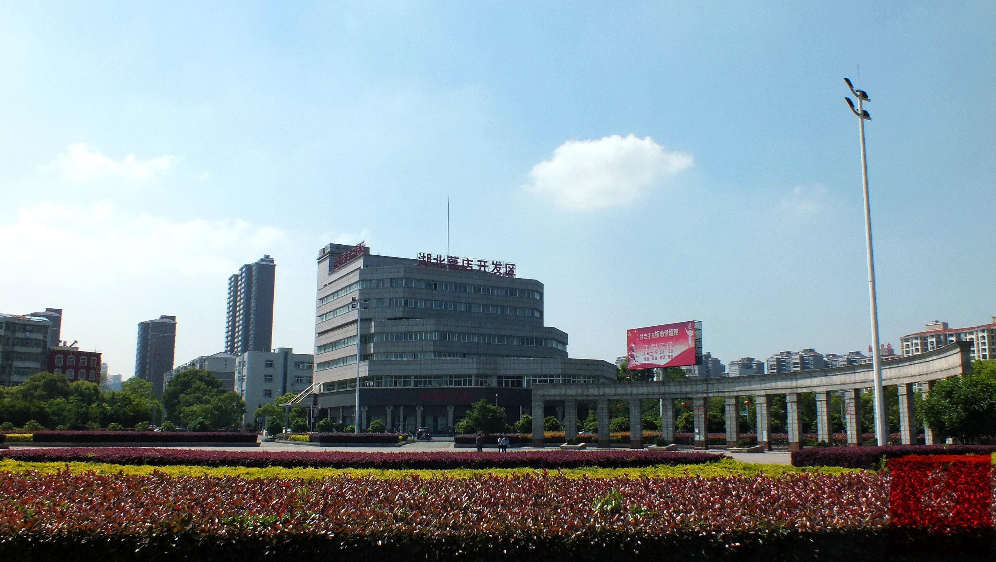 葛店经济技术开发区