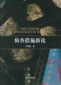 《侦查措施新论》是2012年法律出版社出版的图书,作者是马海舰.