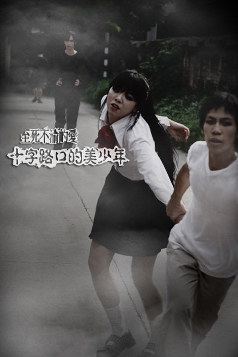 十字路口的美少年