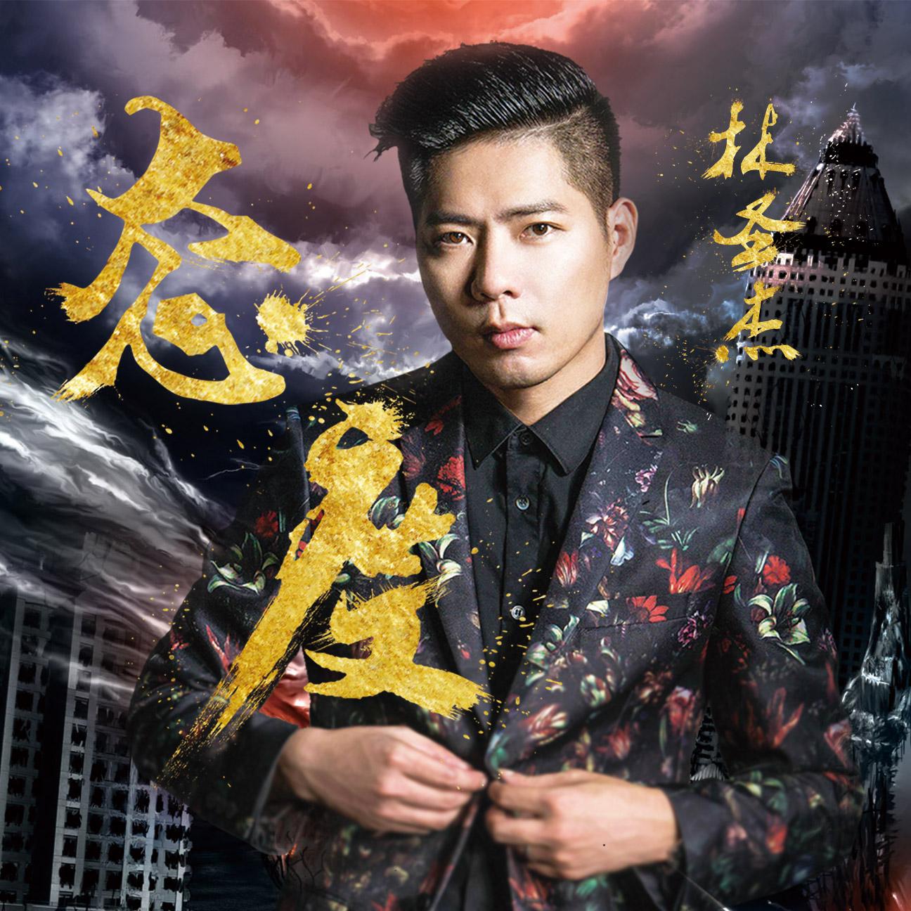 态度(林圣杰演唱歌曲 搜狗百科