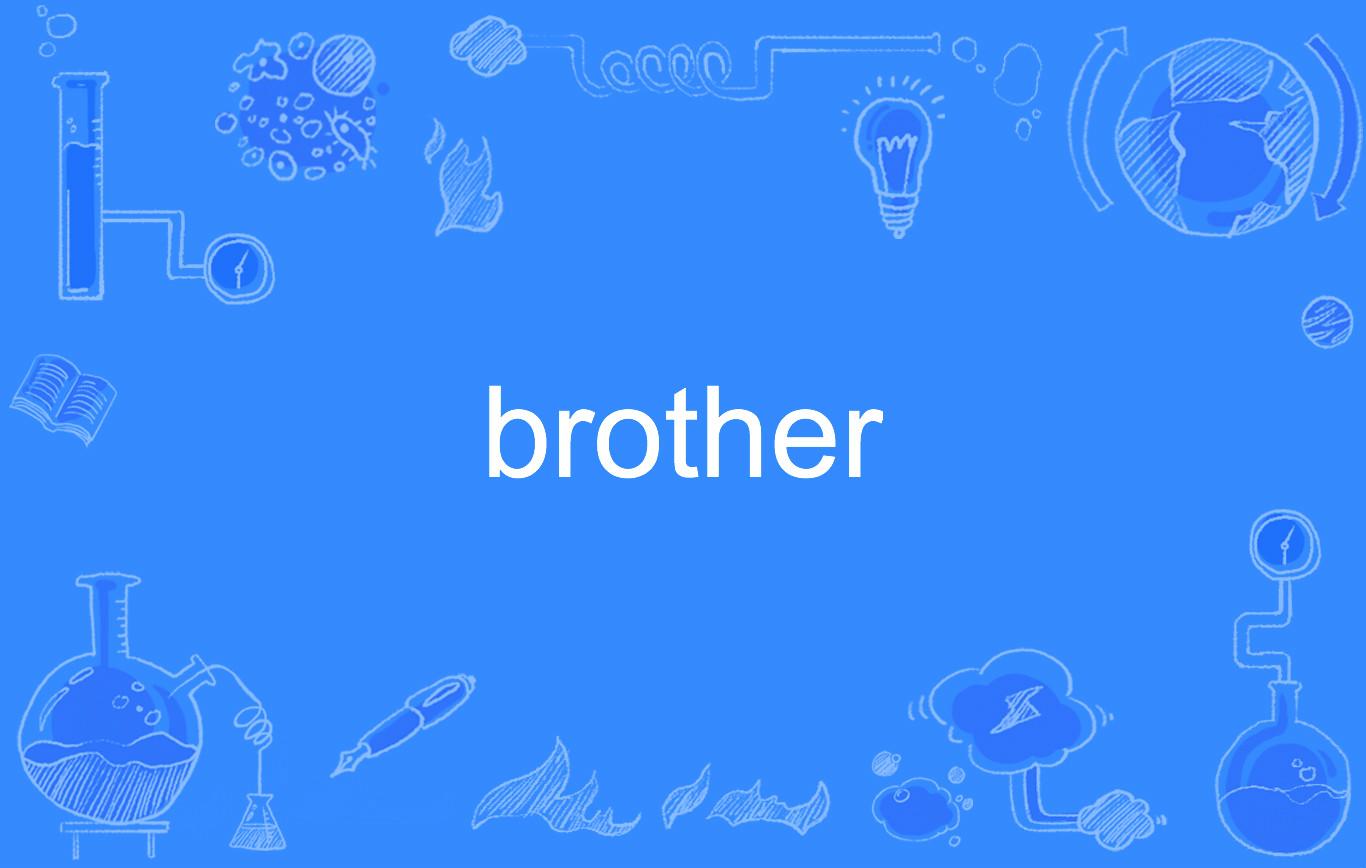 brother,英语单词,名词,感叹词,作名词时意为"兄弟;同事;战友.