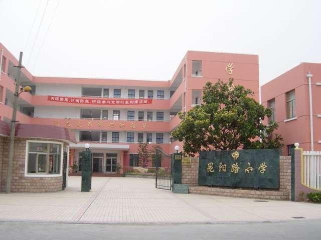 上海市闵行区昆阳路小学