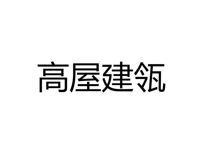 成语高屋建什么_成语故事图片