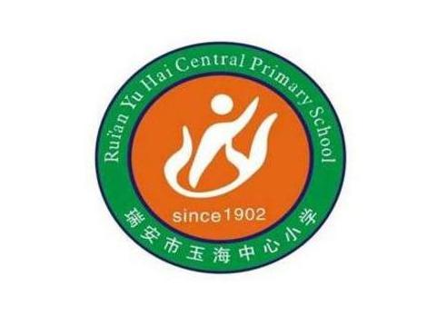 瑞安市玉海中心小学