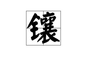 汉语拼音编辑1基本介绍6词条图册5英文翻译《说文解字《康熙字典》