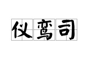 中文名仪鸾司拼音yí luán sī释义宋代宫廷掌仪礼的官署目录1解释2