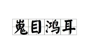 耳观什么成语_成语故事简笔画