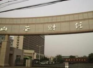 山西财经大学中德学院