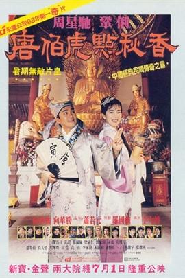 唐伯虎点秋香(1993年周星驰主演电影) - 搜狗百科