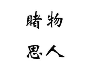 睹物思人(成语)