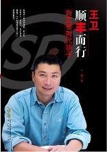 王卫(顺丰速递公司总裁)