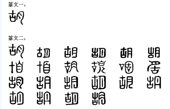 胡(汉语汉字)