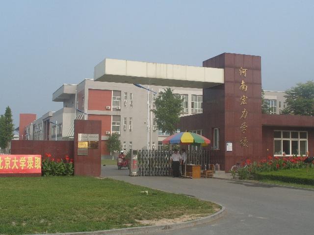 宏力学校