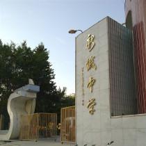 汕尾市新城中学