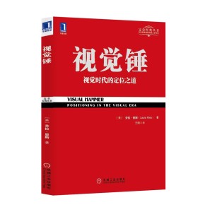 《视觉锤》是2016年6月机械工业出版社出版的图书,作者是劳拉·里斯