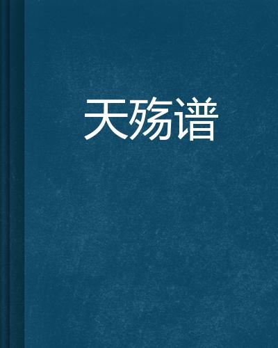 殇曲谱和弦_光遇大鱼和弦完整曲谱(3)