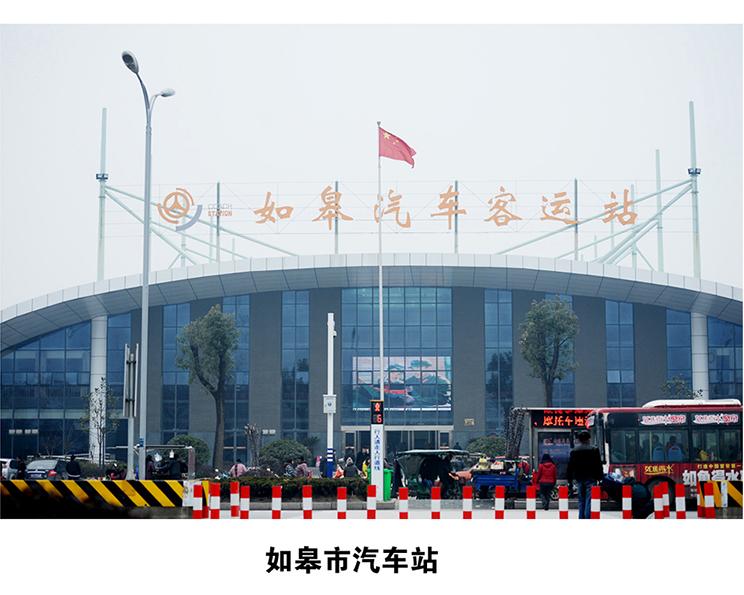 如皋汽车站