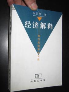 经济解释(商务印书馆2000年11月出版物)