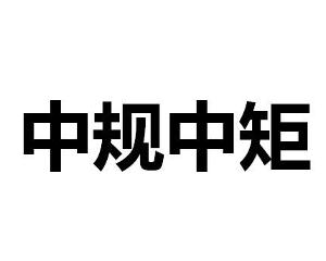 什么规什么矩的成语_成语故事图片