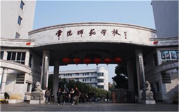 常德师范学校