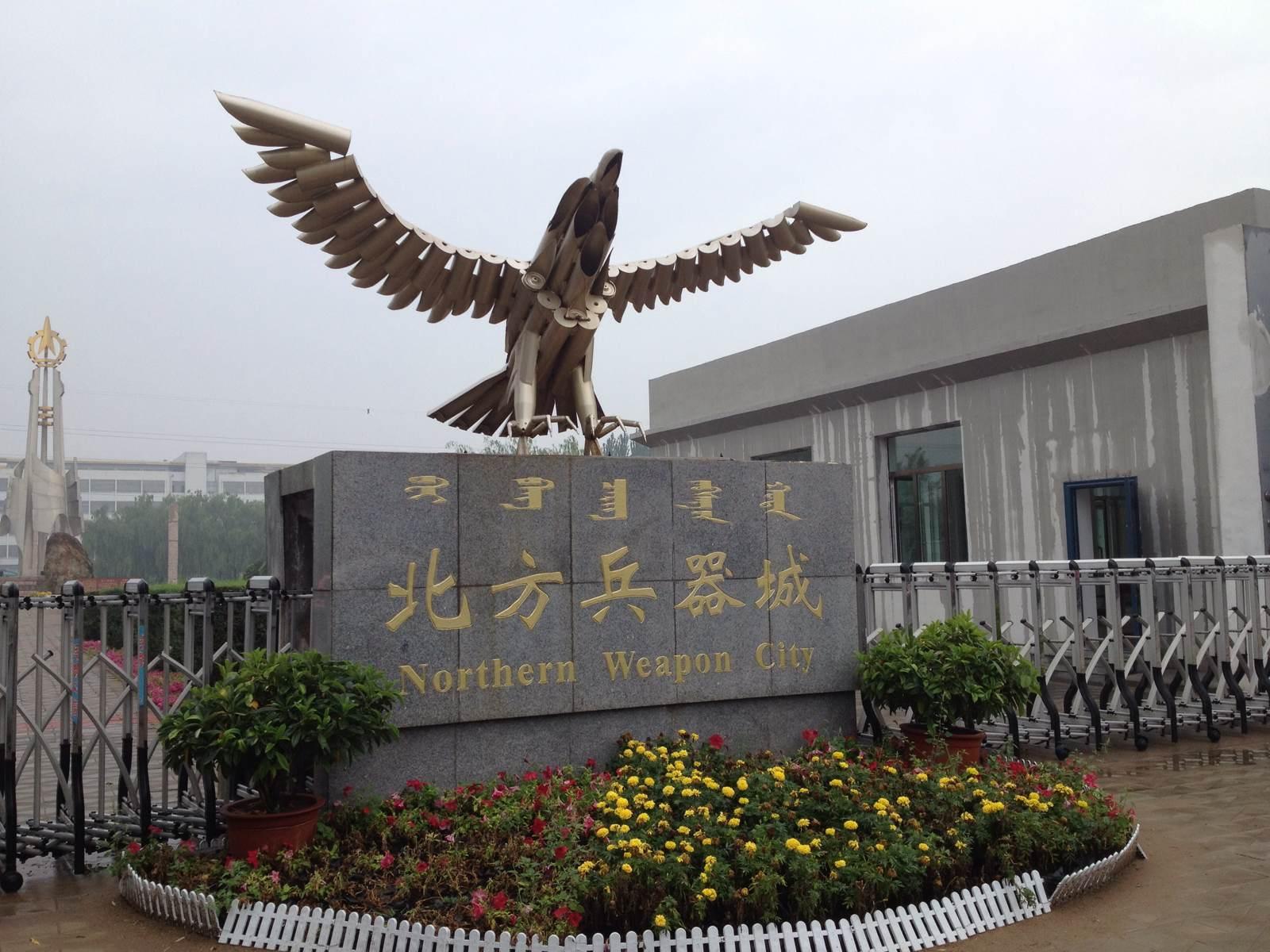 北方兵器城
