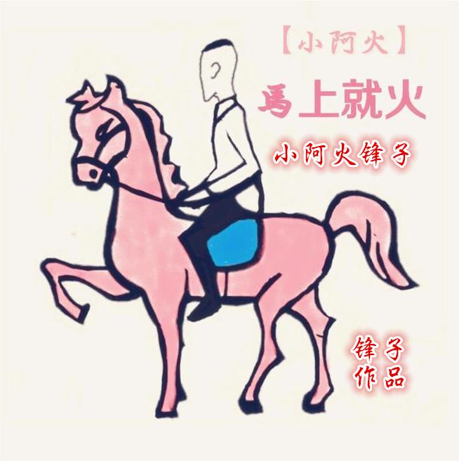 小阿火