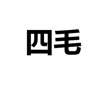 四毛
