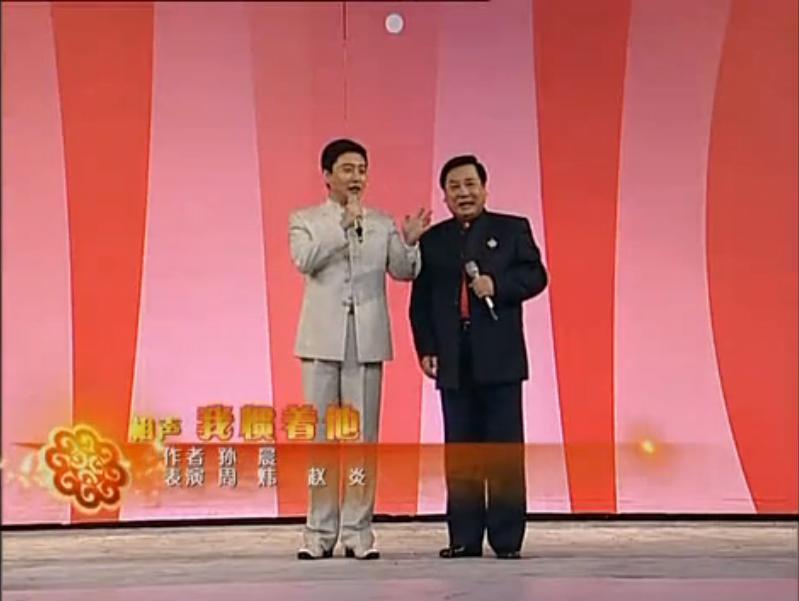 是赵炎,周炜在2007年中央电视台春节联欢晚会上表演的相声