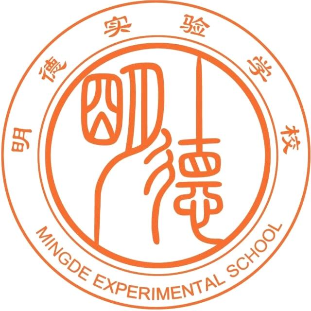 邳州市明德实验学校
