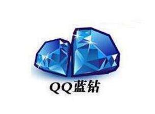 qq蓝钻官网