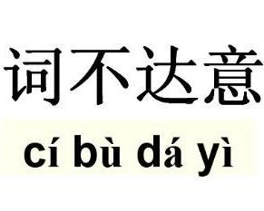 成语什么不什么辞_辞九门回忆等什么君(2)