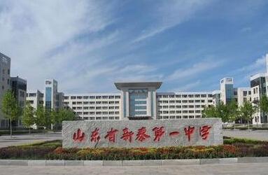 山东省新泰第一中学