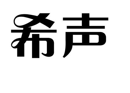 什么音希什么成语_成语故事简笔画