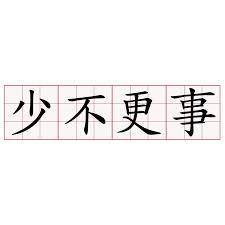 少什么更什么成语_成语故事简笔画