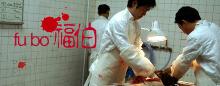 福伯