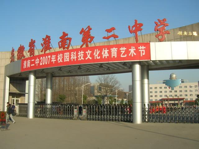 安徽省淮南第二中学