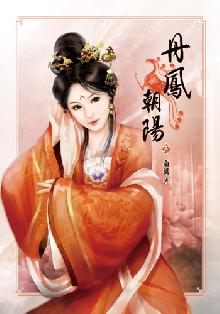丹凤什么什么成语_丹凤朝阳