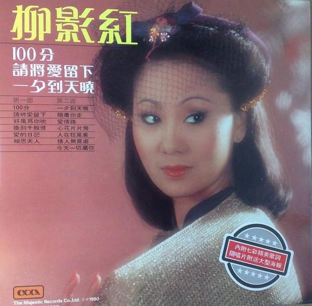 《100分》是柳影虹的个人音乐专辑,该专辑共收录了十三首单曲,于1980