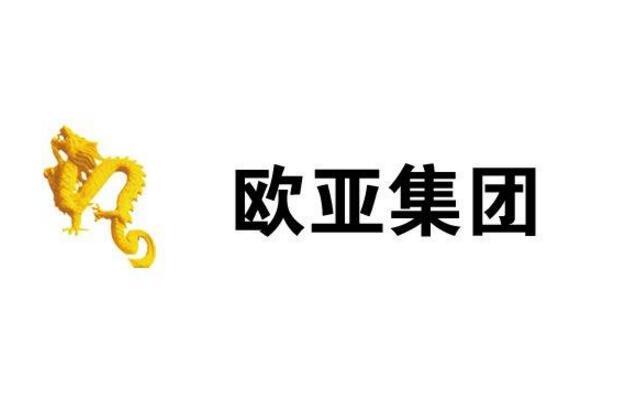 长春欧亚集团股份有限公司