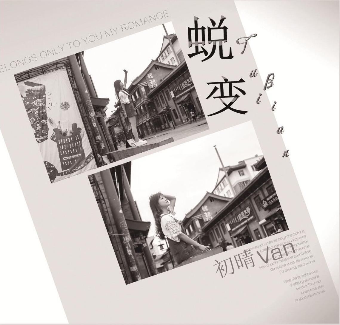 蜕变